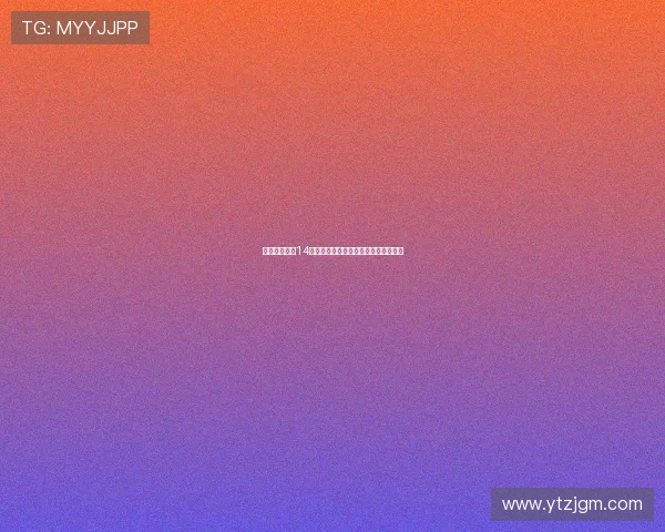 莫德里奇身穿14号球衣亮相手举米兰战袍引发球迷热议