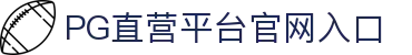 PG(官方电子平台)有限公司-直营官方网站